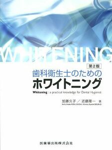 [A01315605]歯科衛生士のためのホワイトニング