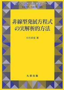 [A11720408]非線型発展方程式の実解析的方法 (シュプリンガー現代数学シリーズ)