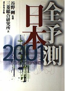 [A11542650]全予測日本〈2001〉 三菱総合研究所; 剛， 谷野