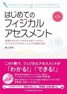 [A11226662]はじめてのフィジカルアセスメント 第2版 横山 美樹