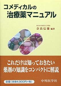 [A01373890]コメディカルの治療薬マニュアル