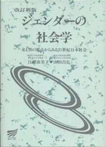 [A01428801]ジェンダーの社会学 改訂新版: 女と男の視点からみる21世紀日本社会 (放送大学教材 6025)