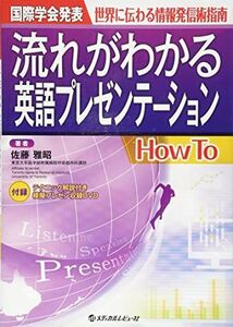 [A01193623]国際学会発表 世界に伝わる情報発信術指南 流れがわかる英語プレゼンテーション How To 佐藤雅昭