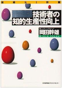 [A01808446]技術者の知的生産性向上: 技術KI計画 岡田 幹雄