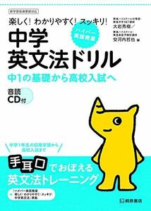 [A11409354]ハイパー英語教室 中学英文法ドリル 大岩 秀樹; 安河内 哲也