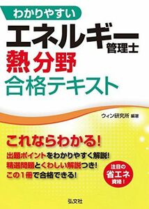 [A11622498]わかりやすい エネルギー管理士 熱分野 合格テキスト 第2版 (国家・資格シリーズ) ウィン研究所