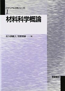 [A12262725]材料科学概論 (マテリアル工学シリーズ 1) 佐久間 健人; 井野 博満