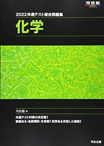 [A11937563]2022共通テスト総合問題集 化学 (河合塾シリーズ) 河合塾