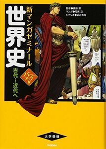 [A01396722]世界史 古代~近代へ パワーアップ版 (別冊つき) (新マンガゼミナール) [単行本] 斎藤整