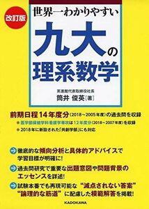 [A01878163]改訂版 世界一わかりやすい 九大の理系数学 [単行本] 筒井 俊英