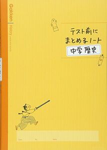 [A01263905]中学歴史 (テスト前にまとめるノート) [単行本] 学研教育出版