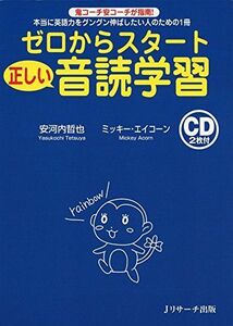 [A01409883]ゼロからスタート正しい音読学習 [単行本] 安河内 哲也; ミッキー・エイコーン