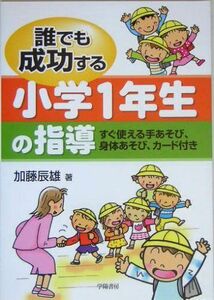 [A01910886]誰でも成功する小学1年生の指導: すぐ使える手あそび、身体あそび、カード付き