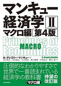 [A11896283]マンキュー経済学II マクロ編(第4版)