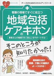 [A11960273]看護の現場ですぐに役立つ 地域包括ケアのキホン (ナースのためのスキルアップノート)