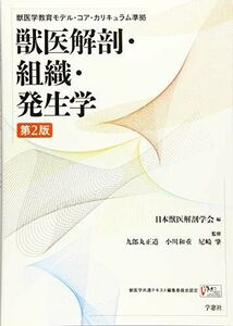 [A11932509]獣医解剖・組織・発生学―獣医学教育モデル・コア・カリキュラム準拠