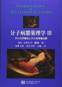 [A12281227]分子病態薬理学: がん化学療法とがん性疼痛治療 (3)