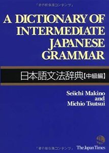 [A01465682]A Dictionary of Intermediate Japanese Grammar 日本語文法辞典 [中級編]
