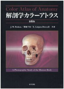 [A01060668]解剖学カラーアトラス 第6版