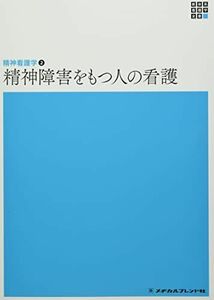 [A12044827]精神看護学2 精神障害をもつ人の看護 第6版 (新体系看護学全書) 岩? 弥生; 渡邉 博幸