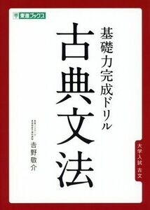 [A01151427]基礎力完成ドリル 古典文法 (東進ブックス) [単行本（ソフトカバー）] 吉野 敬介