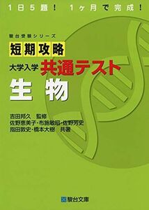 [A11442502]短期攻略 大学入学共通テスト 生物 (駿台受験シリーズ) [単行本] 佐野 恵美子