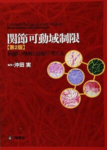 [A01371848]関節可動域制限―病態の理解と治療の考え方 [単行本] 実， 沖田