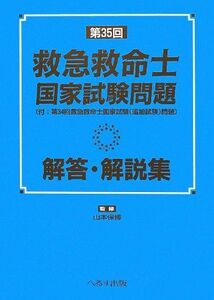 [A01277254]第35回救急救命士国家試験問題解答・解説集―付・第34回救急救命士国家試験(追加試験) [単行本] 保博， 山本