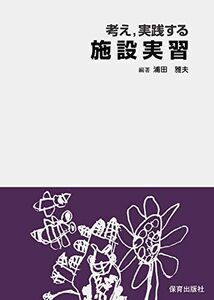 [A01764610]考え，実践する施設実習