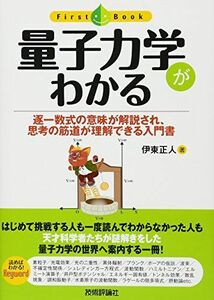 [A12288413]量子力学がわかる (ファーストブック)