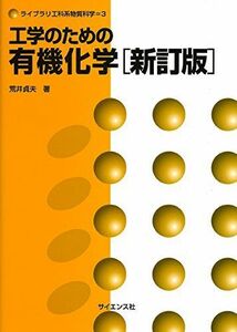 [A01580890]工学のための有機化学 (ライブラリ工科系物質科学 3)