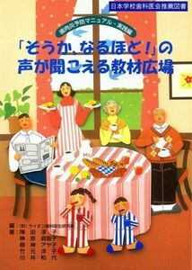 [A12284696]「そうか、なるほど！」の声が聞こえる教材広場　-　歯肉炎予防マニュアル (実践編)