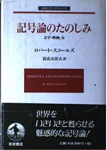 [A01747485]記号論のたのしみ: 文学・映画・女 (岩波モダンクラシックス)