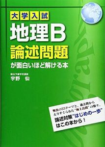 [A01652832]大学入試 地理B論述問題が面白いほど解ける本