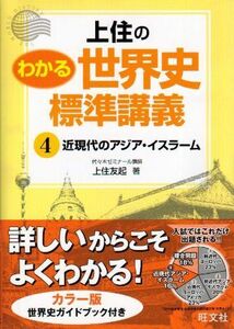 [A01010491]上住のわかる世界史標準講義 4