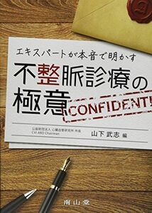 [A01426909]エキスパートが本音で明かす　不整脈診療の極意 [単行本] 山下武志