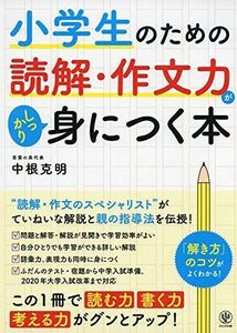 [A11380571]小学生のための読解・作文力がしっかり身につく本