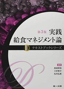 [A12287316]実践 給食マネジメント論 (テキストブックシリーズ)