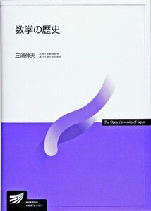 [A01291863]数学の歴史 (放送大学教材) [単行本] 三浦 伸夫