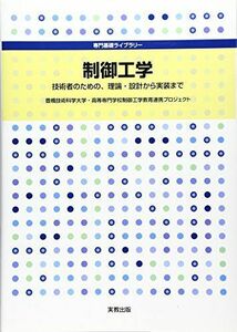 [A01158638]専門基礎ライブラリー　制御工学 [単行本] 豊橋技術科学大学高等専門学校制御工学教育連携プロジェクト