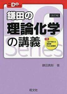 [A01962620]大学受験Doシリーズ 鎌田の理論化学の講義 改訂版 鎌田真彰