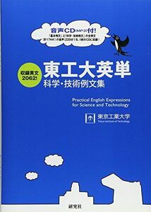 [A01083221]東工大英単 ――科学・技術例文集 [単行本（ソフトカバー）] 東京工業大学