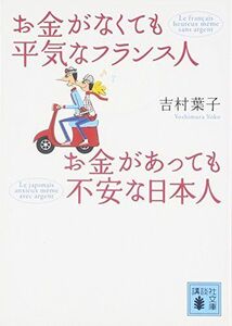 [A01388141]お金がなくても平気なフランス人 お金があっても不安な日本人 (講談社文庫)