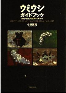 [A12283896]ウミウシガイドブック: 沖縄・慶良間諸島の海から