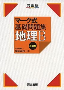 [A11145785]マーク式基礎問題集地理B (河合塾シリーズ)