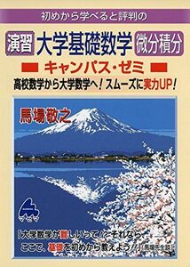 [A11147401]演習 大学基礎数学 微分積分キャンパス・ゼミ