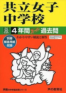 [A01547941]共立女子中学校4年間スーパー過去問44 平成30年度用