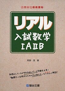 [A01592800]リアル入試数学IAIIB (駿台受験シリーズ) [単行本] 阿部 茂