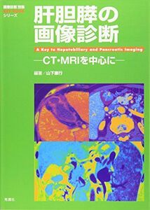 [A01773599]肝胆膵の画像診断: CT・MRIを中心に (『画像診断』別冊KEY BOOKシリーズ) [単行本] 山下 康行