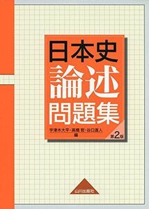 [A01336108]日本史論述問題集 [単行本] 宇津木 大平